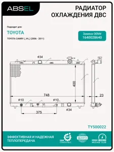 ABSEL TY500022 Радиатор