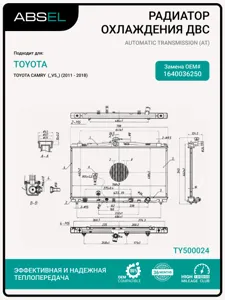 ABSEL TY500024 Радиатор