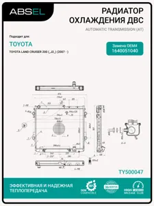 ABSEL TY500047 Радиатор