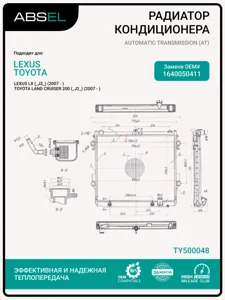 ABSEL TY500048 Радиатор