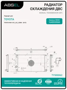 ABSEL TY500062 Радиатор