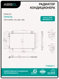 ABSEL TY502011 Радиатор кондиционера