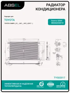 ABSEL TY502017 Радиатор кондиционера
