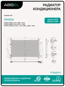 ABSEL TY502019 Радиатор кондиционера