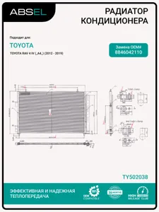 ABSEL TY502038 Радиатор кондиционера