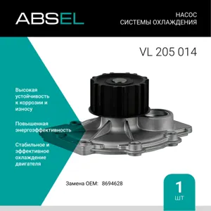 ABSEL VL205014 Водяной насос