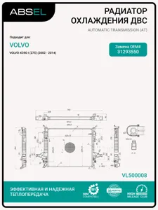 ABSEL VL500008 Радиатор