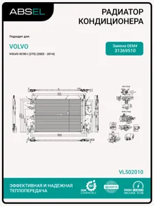 ABSEL VL502010 Радиатор кондиционера