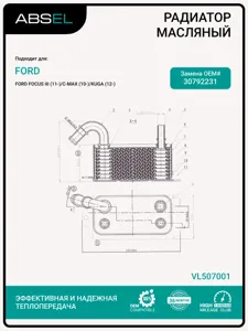 ABSEL VL507001 Радиатор масляный