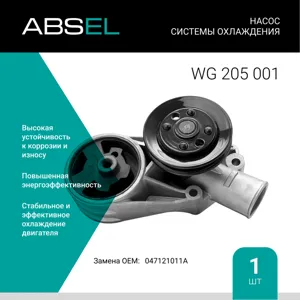 ABSEL WG205001 Насос системы охлаждения