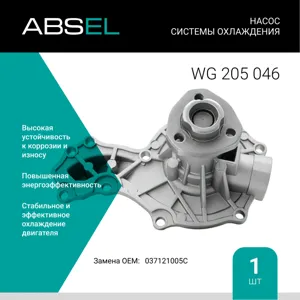 ABSEL WG205046 Насос системы охлаждения