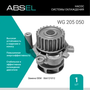 ABSEL WG205050 Насос системы охлаждения