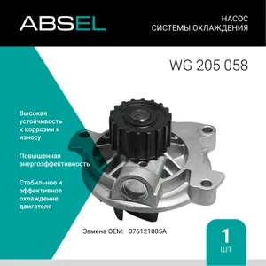 ABSEL WG205058 Насос системы охлаждения