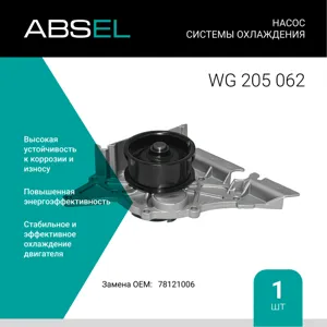 ABSEL WG205062 Насос системы охлаждения