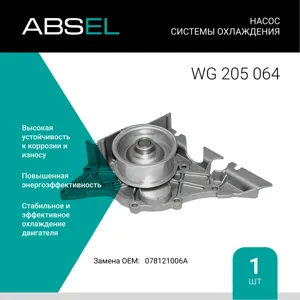 ABSEL WG205064 Насос системы охлаждения