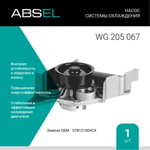 ABSEL WG205067 Насос системы охлаждения