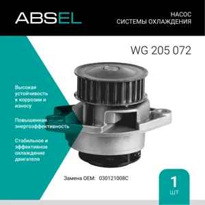 ABSEL WG205072 Насос системы охлаждения