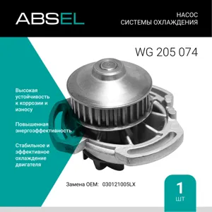 ABSEL WG205074 Насос системы охлаждения