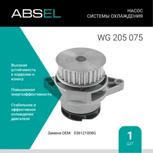 ABSEL WG205075 Насос системы охлаждения