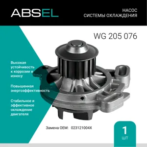 ABSEL WG205076 Насос системы охлаждения