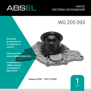 ABSEL WG205093 Насос системы охлаждения