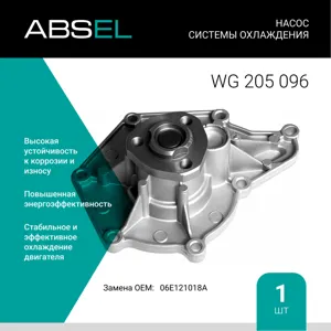 ABSEL WG205096 Насос системы охлаждения