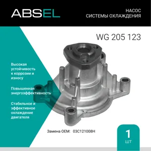 ABSEL WG205123 Насос системы охлаждения