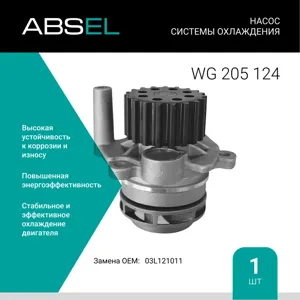 ABSEL WG205124 Насос системы охлаждения