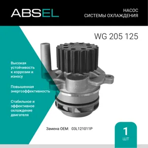 ABSEL WG205125 Насос системы охлаждения