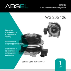 ABSEL WG205126 Насос системы охлаждения