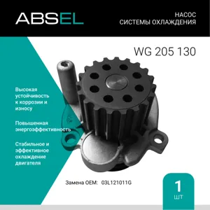 ABSEL WG205130 Насос системы охлаждения