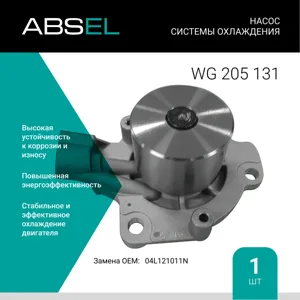 ABSEL WG205131 Насос системы охлаждения