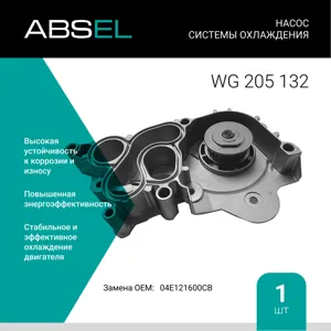 ABSEL WG205132 Насос системы охлаждения
