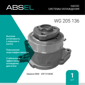 ABSEL WG205136 Насос системы охлаждения