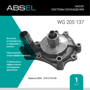 ABSEL WG205137 Насос системы охлаждения