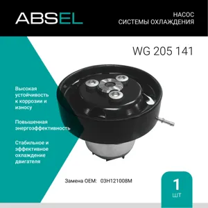 ABSEL WG205141 Насос системы охлаждения