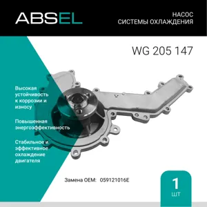 ABSEL WG205147 Насос системы охлаждения