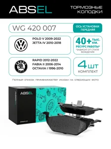ABSEL WG420007 Колодки торм.передние