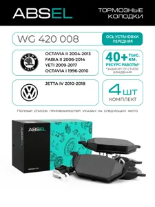 ABSEL WG420008 Колодки торм.передние