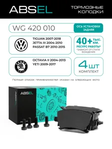 ABSEL WG420010 Колодки торм.задние