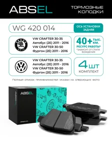 ABSEL WG420014 Колодки торм.задние