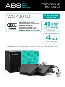 ABSEL WG420021 Колодки торм.передние