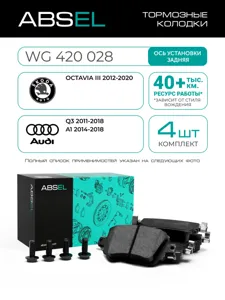 ABSEL WG420028 Колодки торм.задние Audi Q3, Skoda Octavia 2.0TFSI2.0TDI 14>