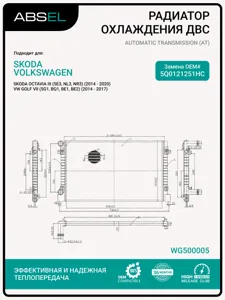 ABSEL WG500005 Радиатор