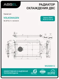 ABSEL WG500012 Радиатор