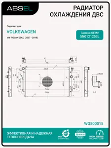 ABSEL WG500015 Радиатор