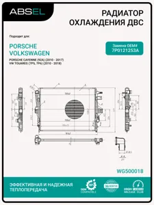ABSEL WG500018 Радиатор