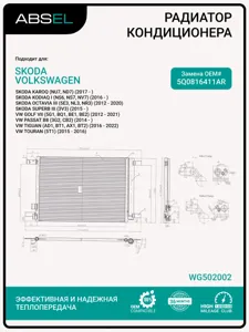 ABSEL WG502002 Радиатор кондиционера
