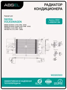 ABSEL WG502003 Радиатор кондиционера