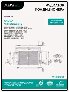 ABSEL WG502004 Радиатор кондиционера